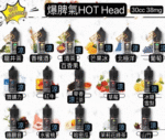 Hot Head 爆脾氣煙油 38mg 高濃度尼古丁鹽 小煙專用重口味電子煙油推薦
