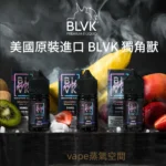 BLVK獨角獸系列電子煙油 30ml/30mg 尼古丁鹽 小煙POD適用 美國原裝高端品牌
