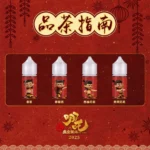 蓮火茶魂哪吒煙油評測 東方茶韻與熱血風味結合
