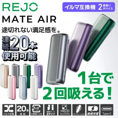 REJO Mate Air 加熱煙二回機