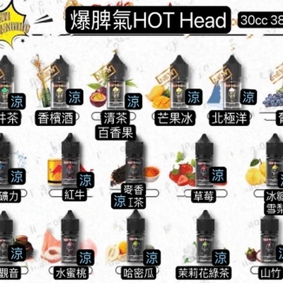 HOT HEAD 爆脾氣煙油推薦｜38mg 高濃度丁鹽・24 款口味・小煙專用｜台灣現貨