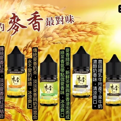 麥香煙油 電子煙油 產品實拍
