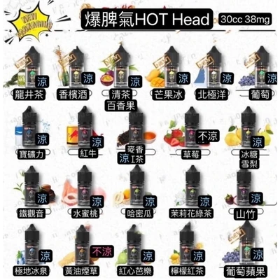 HOT HEAD 爆脾氣煙油 電子煙油 產品實拍 3