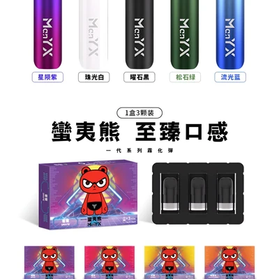 MAN YX 蠻夷熊煙彈 煙彈(霧化彈) 產品實拍 MAN YX 蠻夷熊煙彈 煙彈(霧化彈) 產品實拍