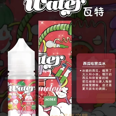 美國進口瓦特 WATER 煙油 電子煙油 產品實拍 3 美國進口瓦特 WATER 煙油 電子煙油 產品實拍 3