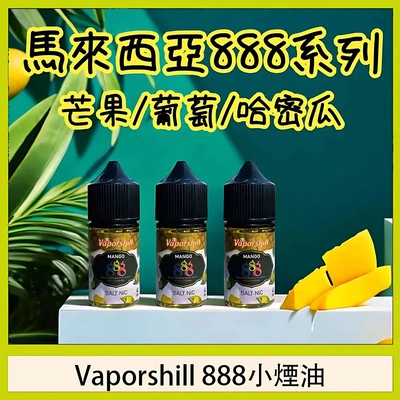 馬來西亞 888 小煙油 電子煙油 產品實拍 馬來西亞 888 小煙油 電子煙油 產品實拍